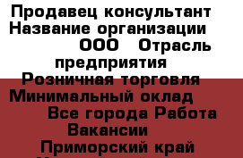 Продавец-консультант › Название организации ­ Bona Dea, ООО › Отрасль предприятия ­ Розничная торговля › Минимальный оклад ­ 80 000 - Все города Работа » Вакансии   . Приморский край,Уссурийский г. о. 